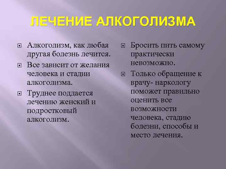 ЛЕЧЕНИЕ АЛКОГОЛИЗМА Алкоголизм, как любая другая болезнь лечится. Все зависит от желания человека и