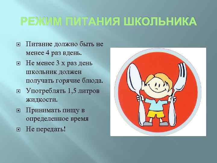 РЕЖИМ ПИТАНИЯ ШКОЛЬНИКА Питание должно быть не менее 4 раз вдень. Не менее 3