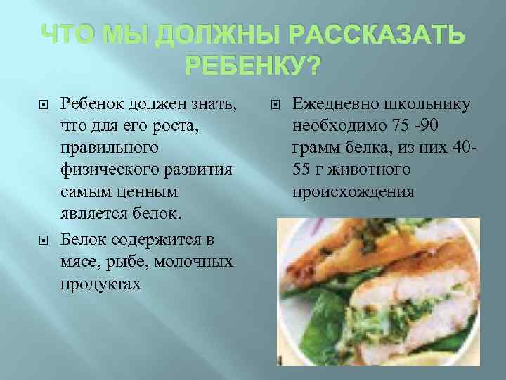 ЧТО МЫ ДОЛЖНЫ РАССКАЗАТЬ РЕБЕНКУ? Ребенок должен знать, что для его роста, правильного физического