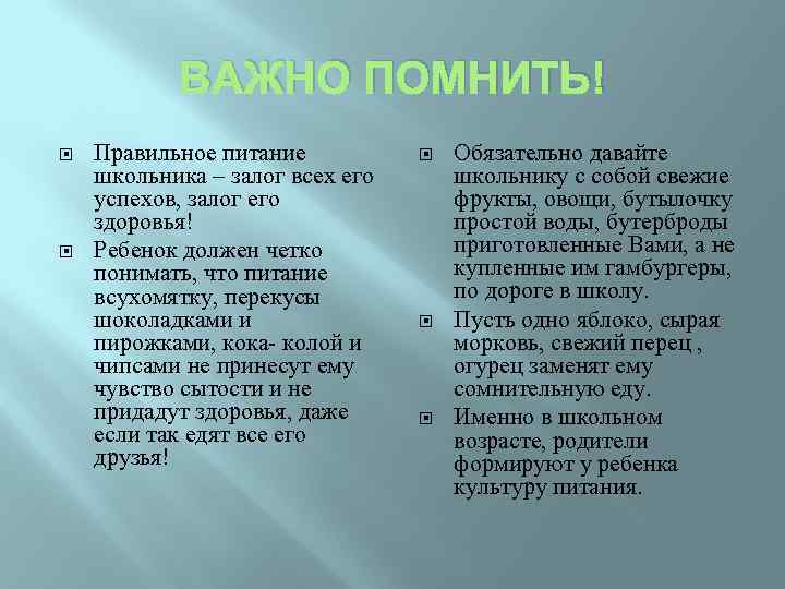 ВАЖНО ПОМНИТЬ! Правильное питание школьника – залог всех его успехов, залог его здоровья! Ребенок