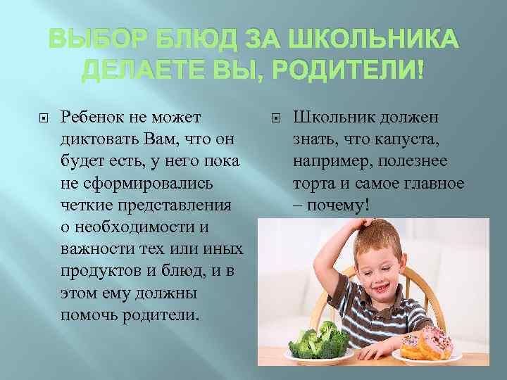 ВЫБОР БЛЮД ЗА ШКОЛЬНИКА ДЕЛАЕТЕ ВЫ, РОДИТЕЛИ! Ребенок не может диктовать Вам, что он