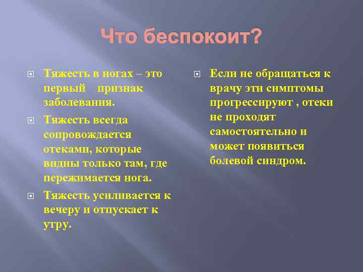 Что беспокоит? Тяжесть в ногах – это первый признак заболевания. Тяжесть всегда сопровождается отеками,