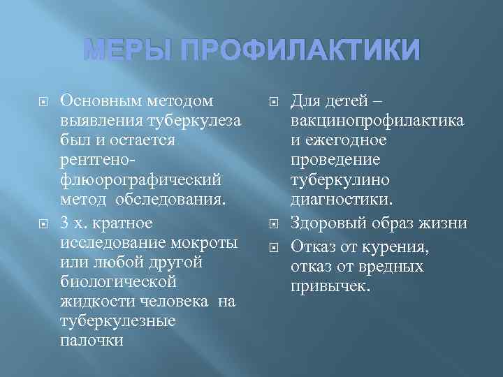 МЕРЫ ПРОФИЛАКТИКИ Основным методом выявления туберкулеза был и остается рентгенофлюорографический метод обследования. 3 х.