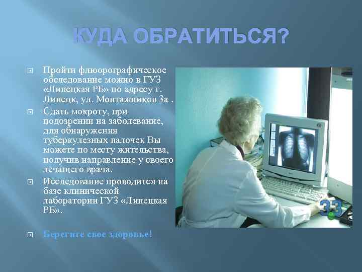 КУДА ОБРАТИТЬСЯ? Пройти флюорографическое обследование можно в ГУЗ «Липецкая РБ» по адресу г. Липецк,