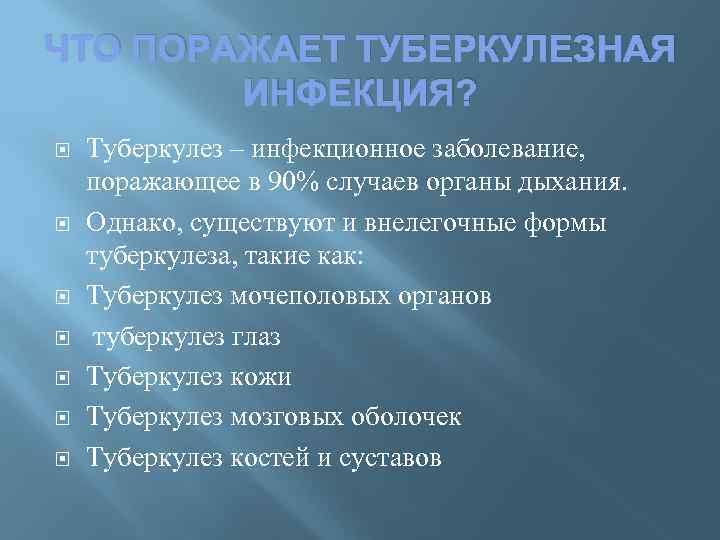 ЧТО ПОРАЖАЕТ ТУБЕРКУЛЕЗНАЯ ИНФЕКЦИЯ? Туберкулез – инфекционное заболевание, поражающее в 90% случаев органы дыхания.