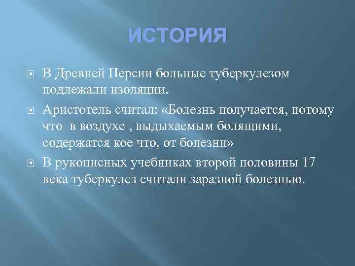ИСТОРИЯ В Древней Персии больные туберкулезом подлежали изоляции. Аристотель считал: «Болезнь получается, потому что