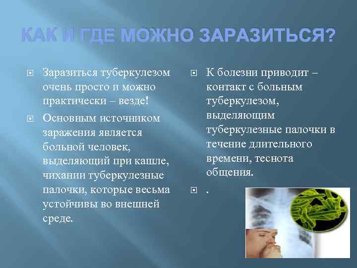 КАК И ГДЕ МОЖНО ЗАРАЗИТЬСЯ? Заразиться туберкулезом очень просто и можно практически – везде!