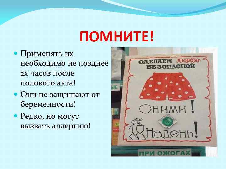 ПОМНИТЕ! Применять их необходимо не позднее 2 х часов после полового акта! Они не