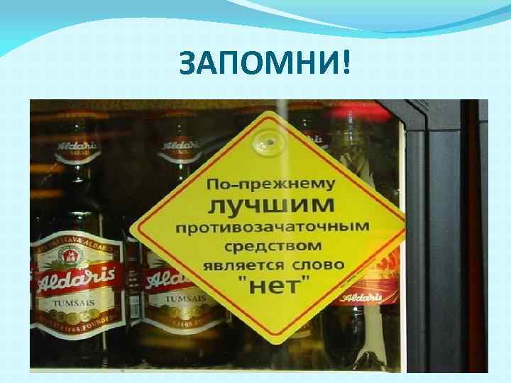 ЗАПОМНИ! 