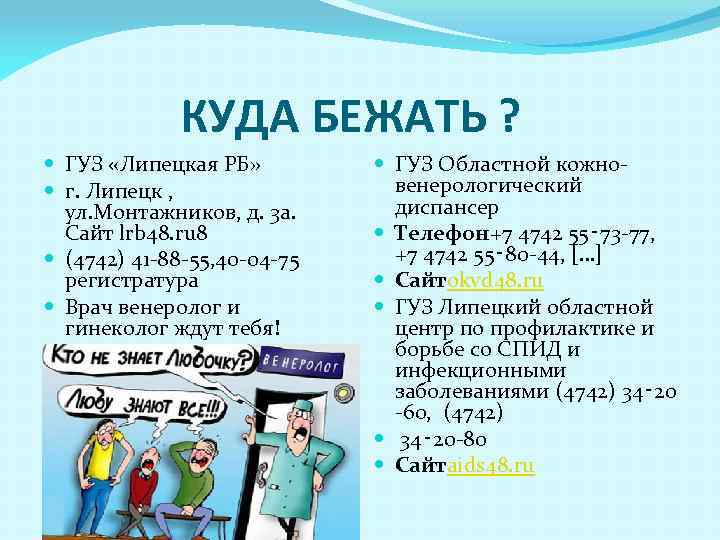 КУДА БЕЖАТЬ ? ГУЗ «Липецкая РБ» г. Липецк , ул. Монтажников, д. 3 а.