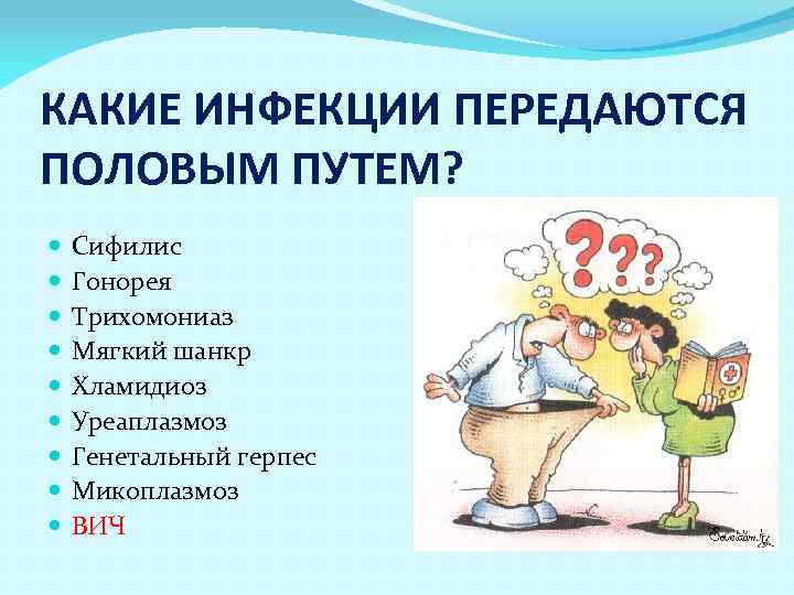 КАКИЕ ИНФЕКЦИИ ПЕРЕДАЮТСЯ ПОЛОВЫМ ПУТЕМ? Сифилис Гонорея Трихомониаз Мягкий шанкр Хламидиоз Уреаплазмоз Генетальный герпес