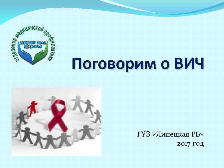 Поговорим о ВИЧ ГУЗ «Липецкая РБ» 2017 год 