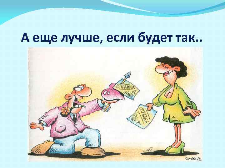 А еще лучше, если будет так. . 