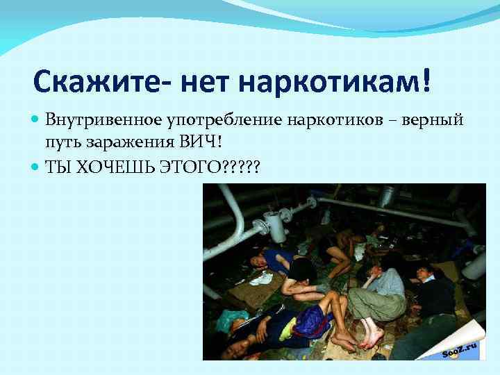 Скажите- нет наркотикам! Внутривенное употребление наркотиков – верный путь заражения ВИЧ! ТЫ ХОЧЕШЬ ЭТОГО?