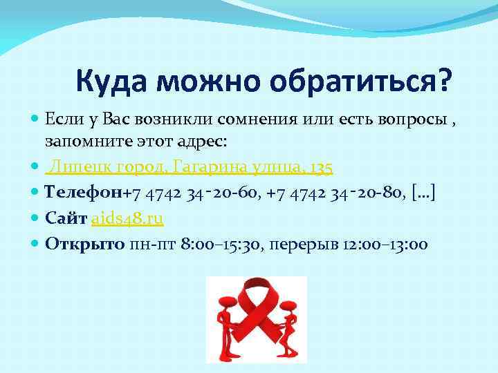 Куда можно обратиться? Если у Вас возникли сомнения или есть вопросы , запомните этот