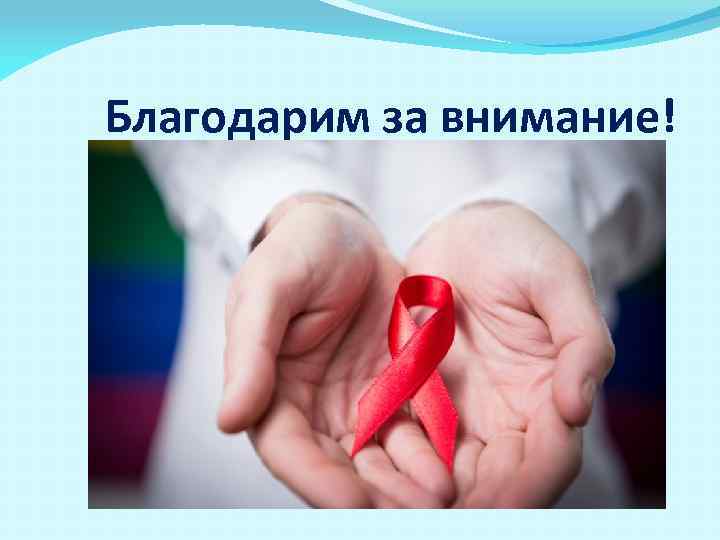 Благодарим за внимание! 