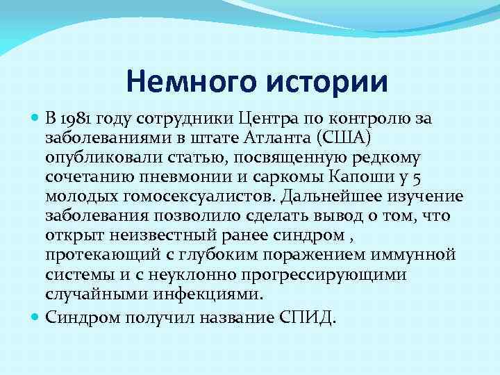 Немного истории В 1981 году сотрудники Центра по контролю за заболеваниями в штате Атланта