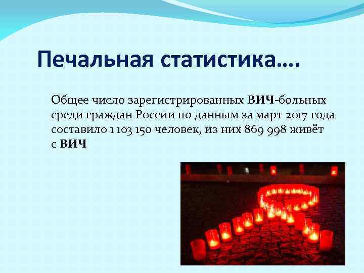 Печальная статистика…. Общее число зарегистрированных ВИЧ-больных среди граждан России по данным за март 2017