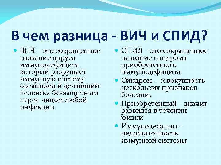 В чем разница - ВИЧ и СПИД? ВИЧ – это сокращенное название вируса иммунодефицита