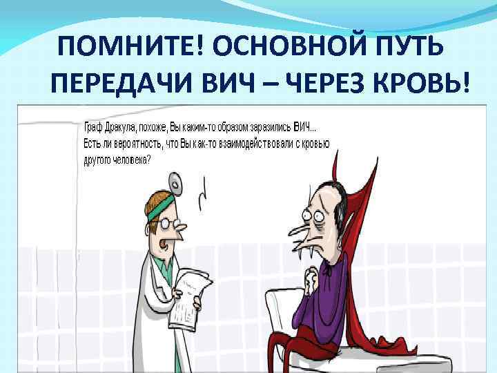 ПОМНИТЕ! ОСНОВНОЙ ПУТЬ ПЕРЕДАЧИ ВИЧ – ЧЕРЕЗ КРОВЬ! 