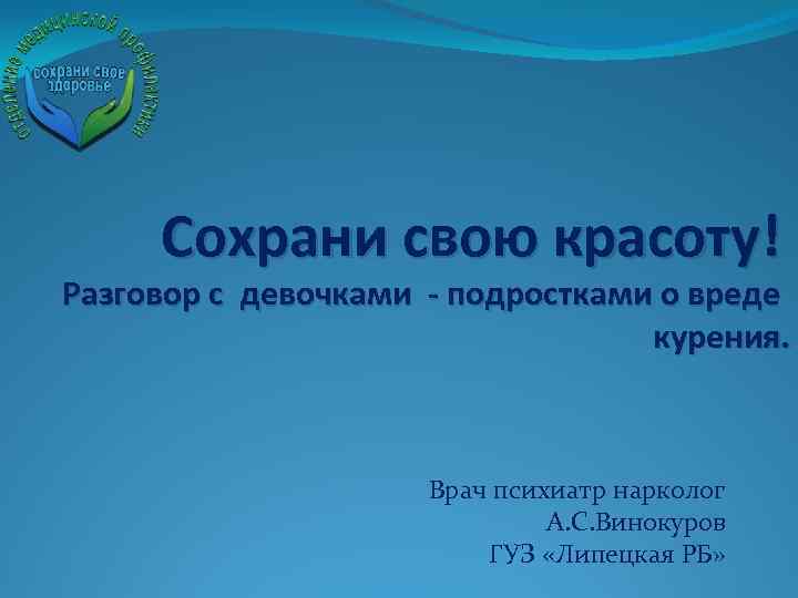 Сохрани свою красоту! Разговор с девочками - подростками о вреде курения. Врач психиатр нарколог