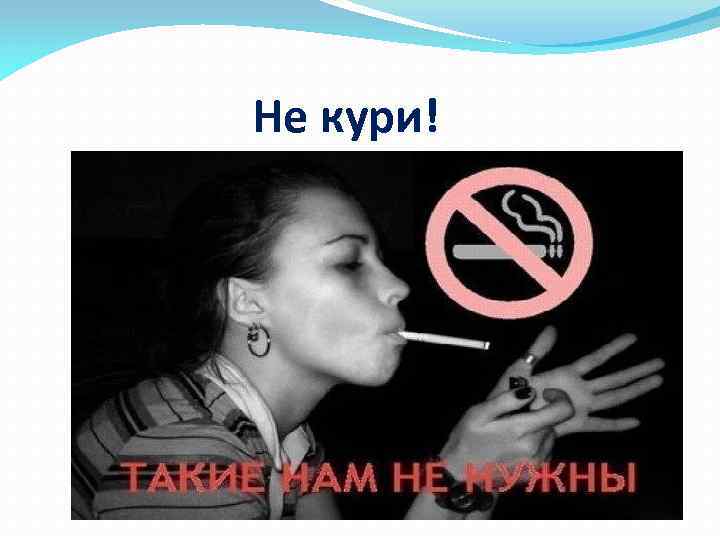 Не кури! 