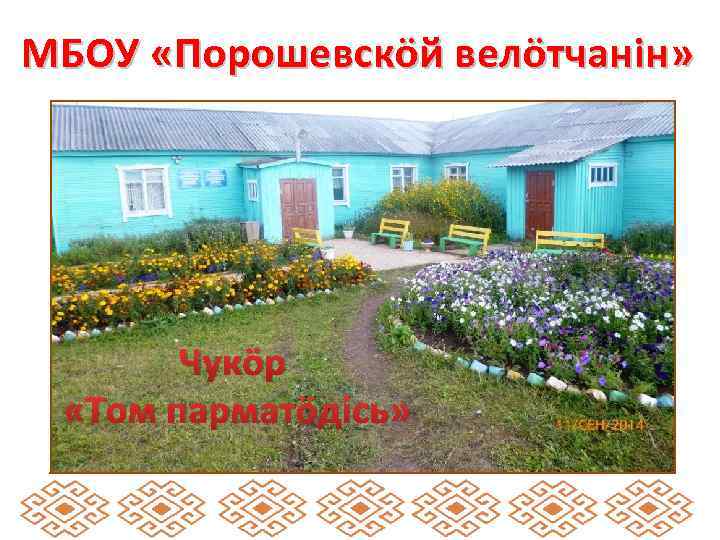 МБОУ «Порошевскӧй велӧтчанiн» Чукӧр «Том парматӧдiсь» 