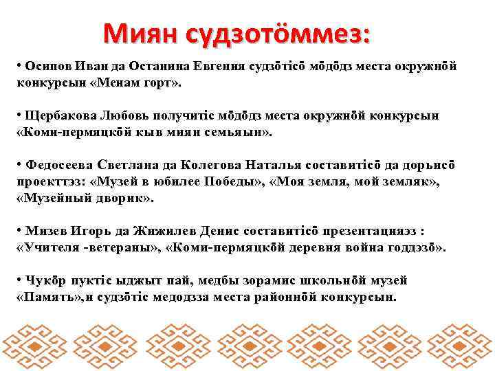 Миян судзотӧммез: • Осипов Иван да Останина Евгения судзӧтiсӧ мӧдӧдз места окружнӧй конкурсын «Менам