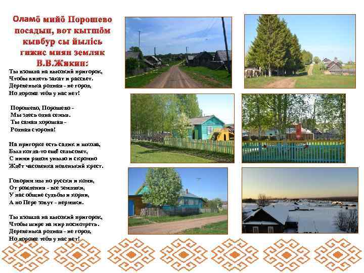 Оламӧ мийӧ Порошево посадын, вот кытшӧм кывбур сы йылiсь гижис миян земляк В. В.