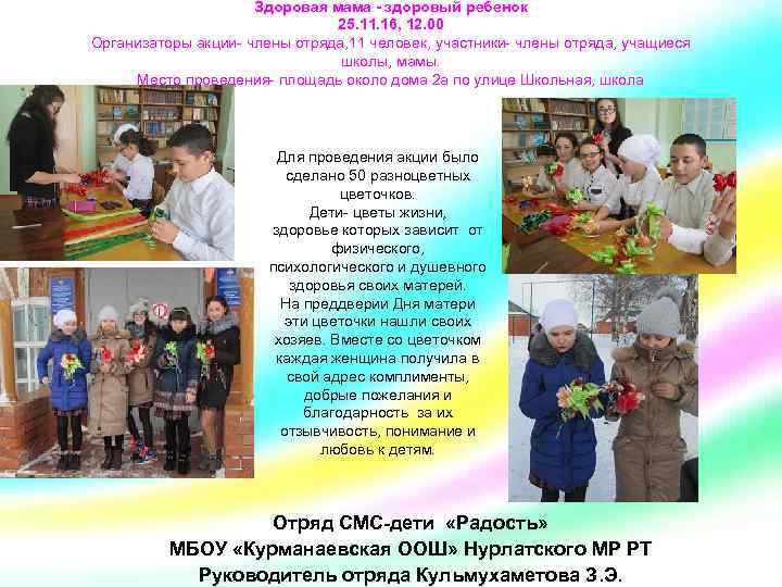 Здоровая мама - здоровый ребенок 25. 11. 16, 12. 00 Организаторы акции- члены отряда,