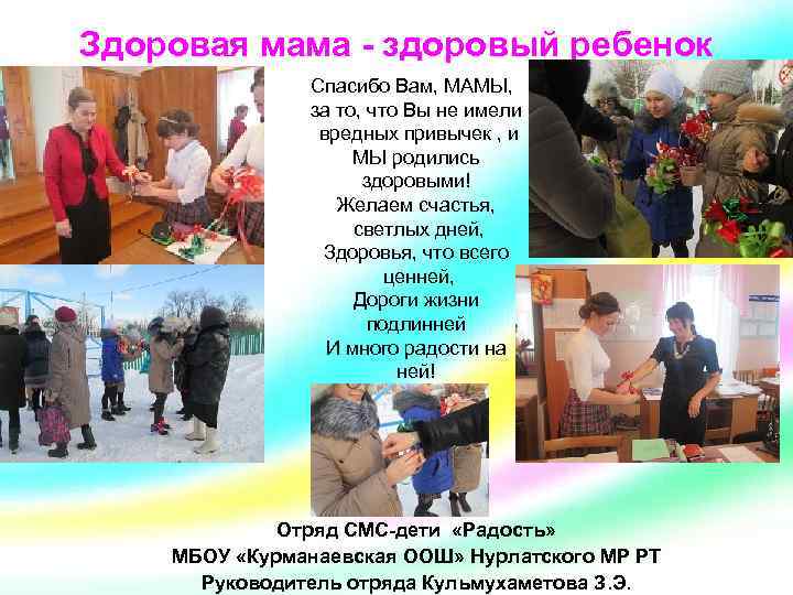 Здоровая мама - здоровый ребенок Спасибо Вам, МАМЫ, за то, что Вы не имели