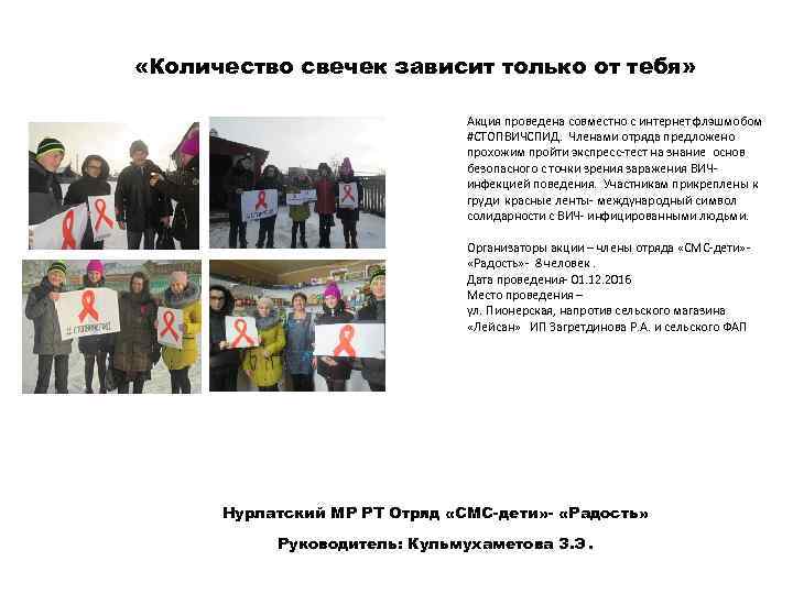  «Количество свечек зависит только от тебя» Акция проведена совместно с интернет флэшмобом #СТОПВИЧСПИД.