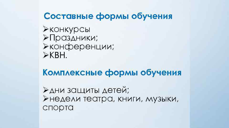 Составные формы обучения Øконкурсы ØПраздники; Øконференции; ØКВН. Комплексные формы обучения Øдни защиты детей; Øнедели