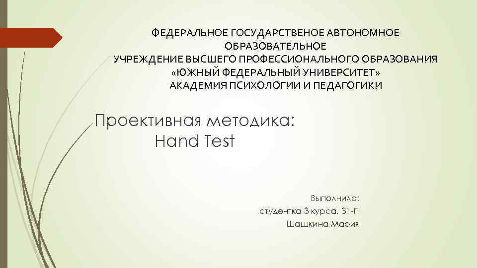 ФЕДЕРАЛЬНОЕ ГОСУДАРСТВЕНОЕ АВТОНОМНОЕ ОБРАЗОВАТЕЛЬНОЕ УЧРЕЖДЕНИЕ ВЫСШЕГО ПРОФЕССИОНАЛЬНОГО ОБРАЗОВАНИЯ «ЮЖНЫЙ ФЕДЕРАЛЬНЫЙ УНИВЕРСИТЕТ» АКАДЕМИЯ ПСИХОЛОГИИ И