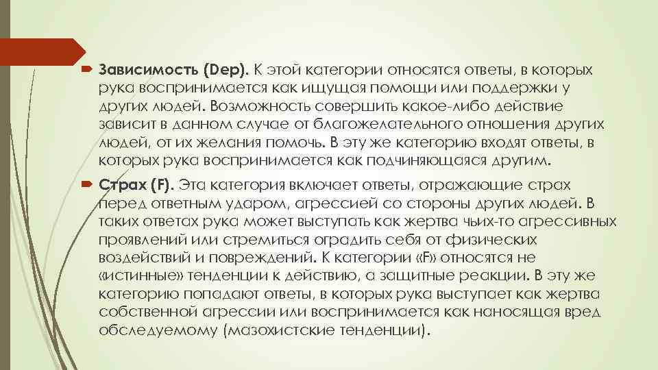  Зависимость (Dep). К этой категории относятся ответы, в которых рука воспринимается как ищущая