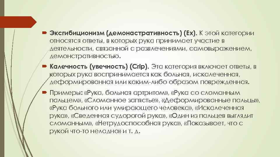  Эксгибиционизм (демонастративность) (Ех). К этой категории относятся ответы, в которых рука принимает участие