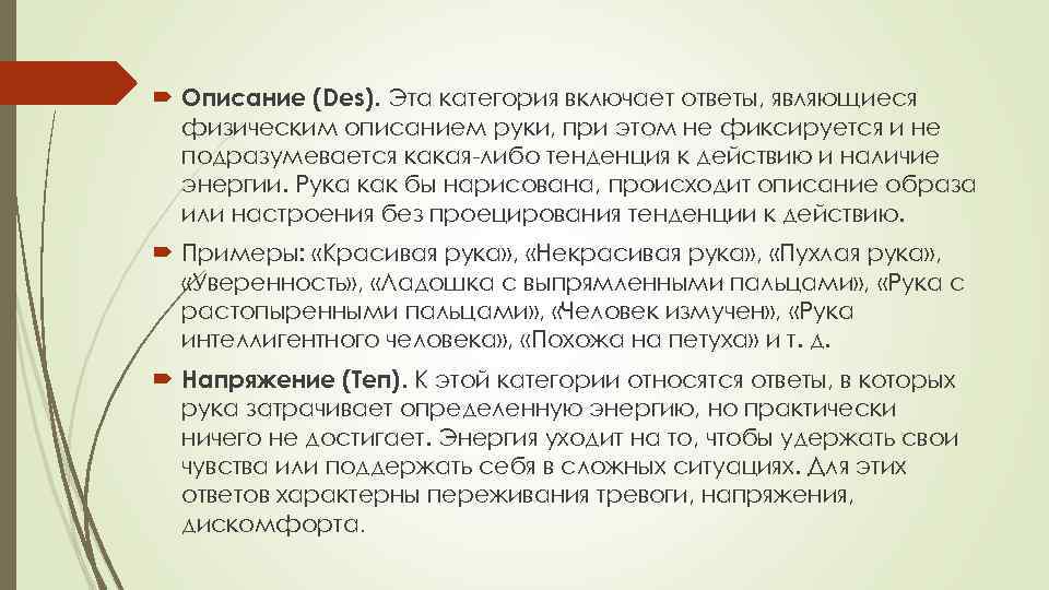  Описание (Des). Эта категория включает ответы, являющиеся физическим описанием руки, при этом не