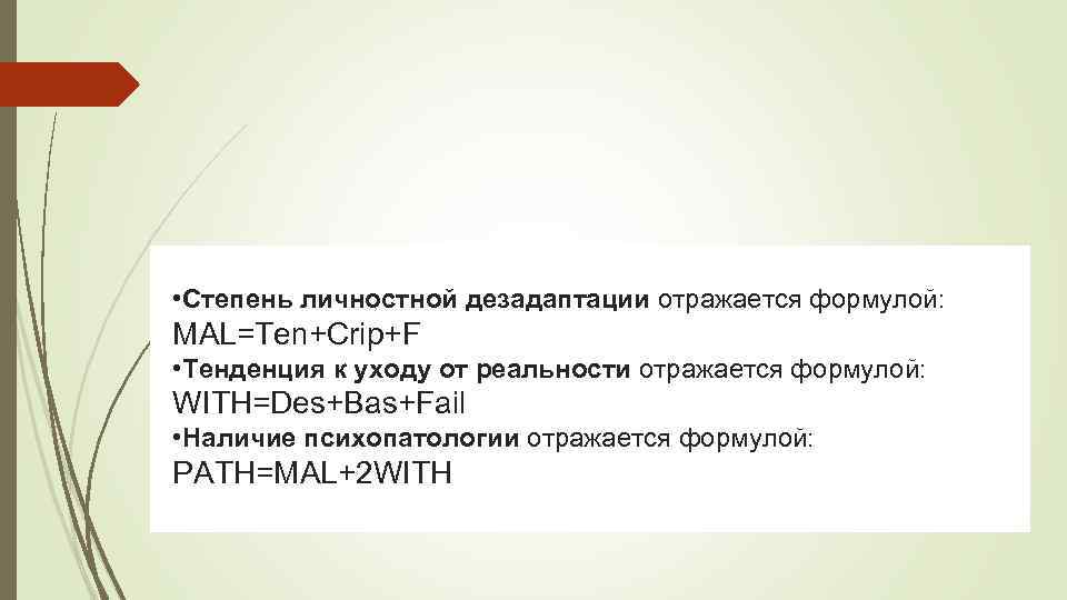  • Степень личностной дезадаптации отражается формулой: MAL=Ten+Crip+F • Тенденция к уходу от реальности