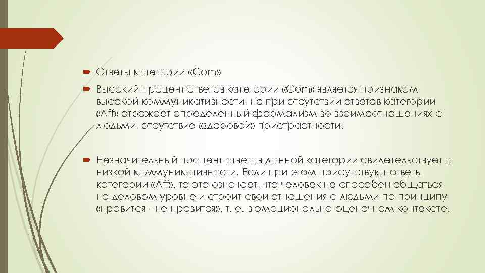  Ответы категории «Com» Высокий процент ответов категории «Com» является признаком высокой коммуникативности, но