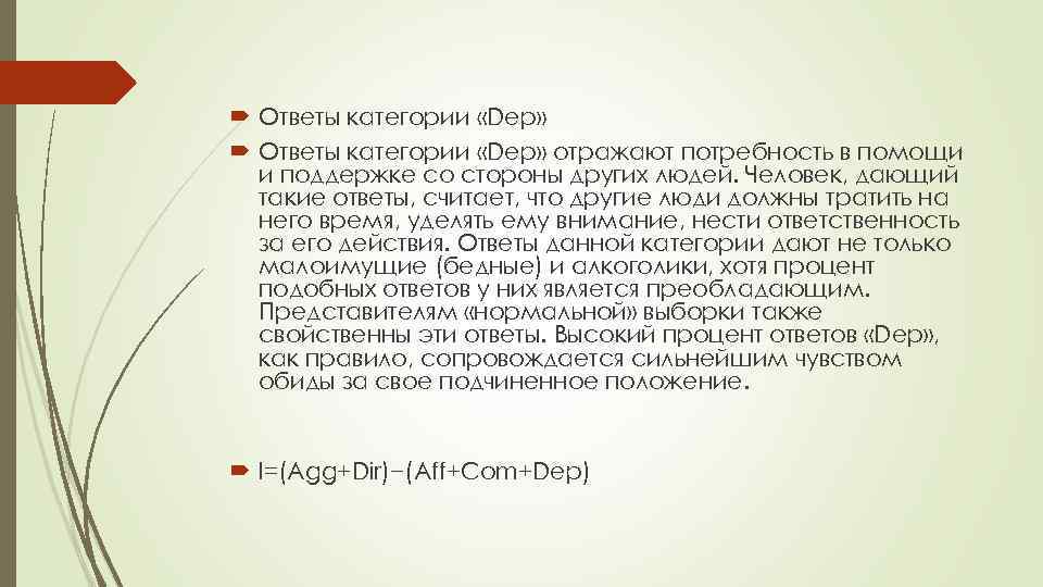  Ответы категории «Dep» отражают потребность в помощи и поддержке со стороны других людей.