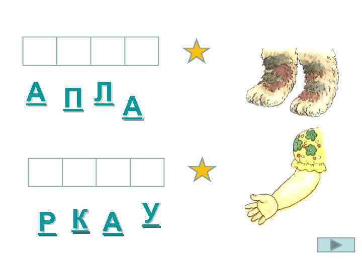 А П Л А К А У Р 