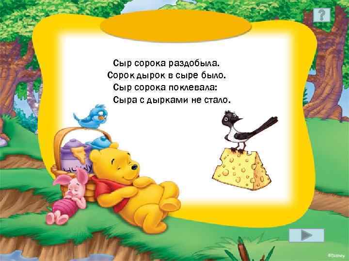 Сыр сорока раздобыла. Сорок дырок в сыре было. Сыр сорока поклевала: Сыра с дырками