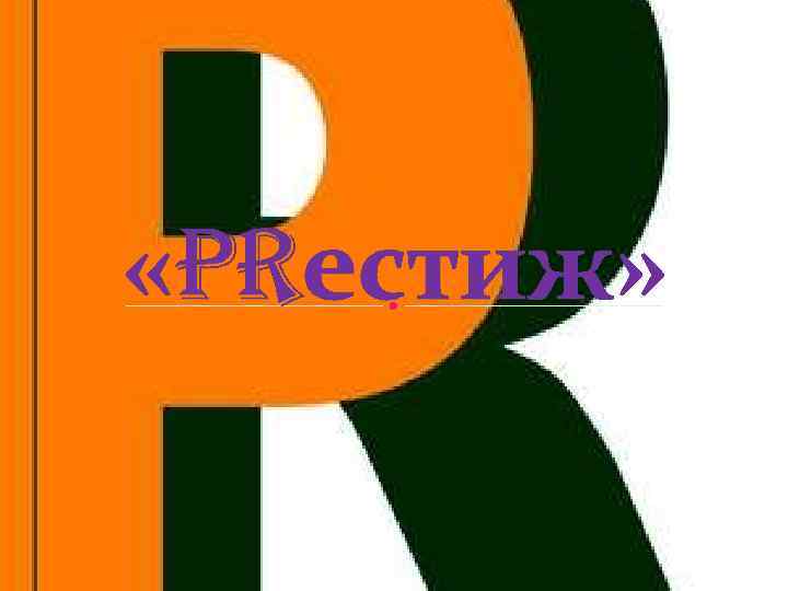  «PRестиж» 