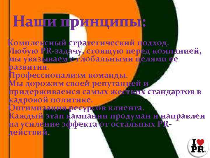 Наши принципы: Комплексный стратегический подход. Любую PR-задачу, стоящую перед компанией, мы увязываем с глобальными