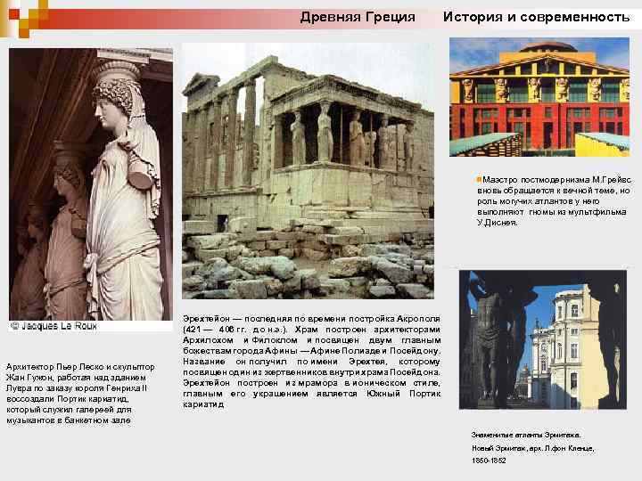 Древняя Греция История и современность n. Маэстро постмодернизма М. Грейвс вновь обращается к вечной