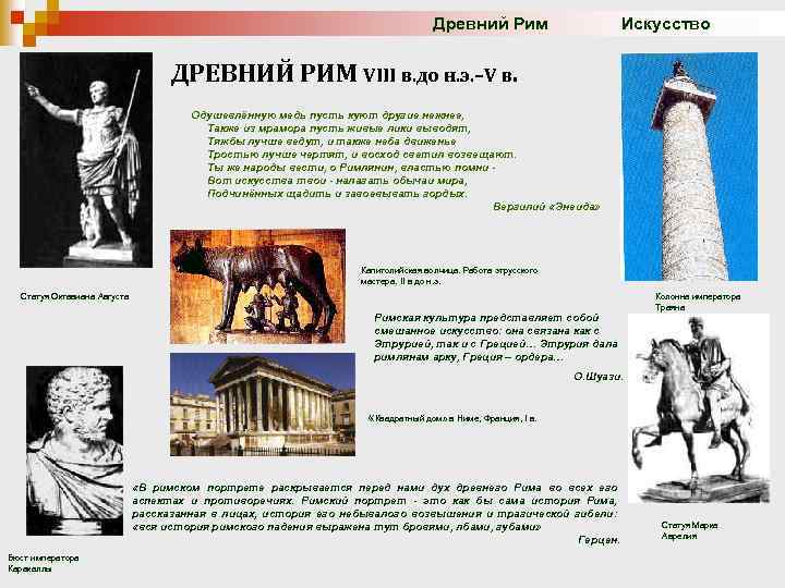 Древний Рим Искусство ДРЕВНИЙ РИМ VIII в. до н. э. –V в. Одушевлённую медь