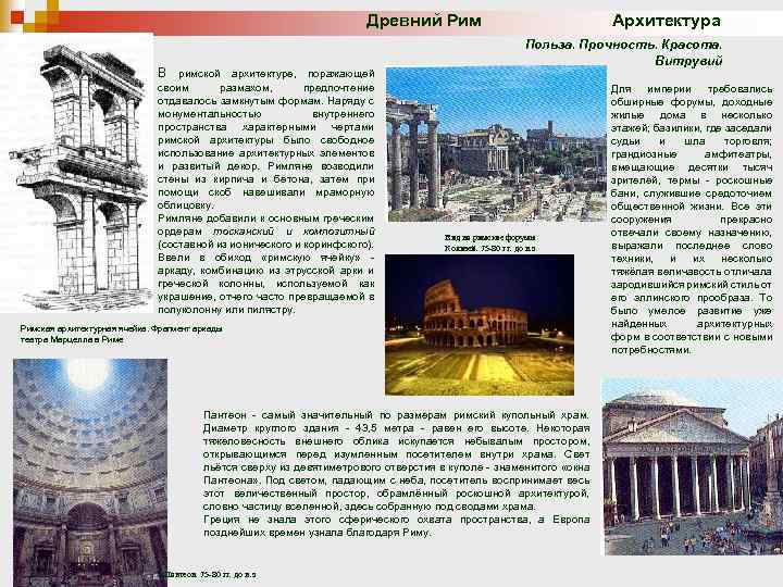 Древний Рим Архитектура В римской архитектуре, поражающей своим размахом, предпочтение отдавалось замкнутым формам. Наряду