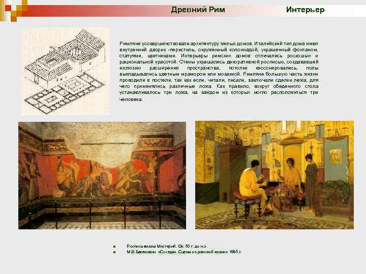 Древний Рим Интерьер Римляне усовершенствовали архитектуру жилых домов. Италийский тип дома имел внутренний дворик