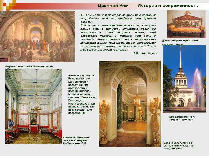 Древний Рим История и современность «. . . Рим есть в тех строгих формах