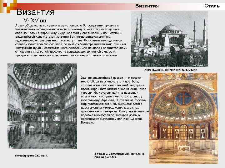 Византия Стиль Византия V- XV вв. Яркая образность и символика христианского богослужения привела к